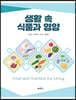 생활 속 식품과 영양