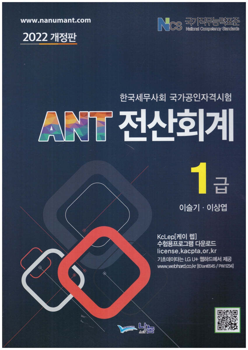 2022 ANT 전산회계 1급