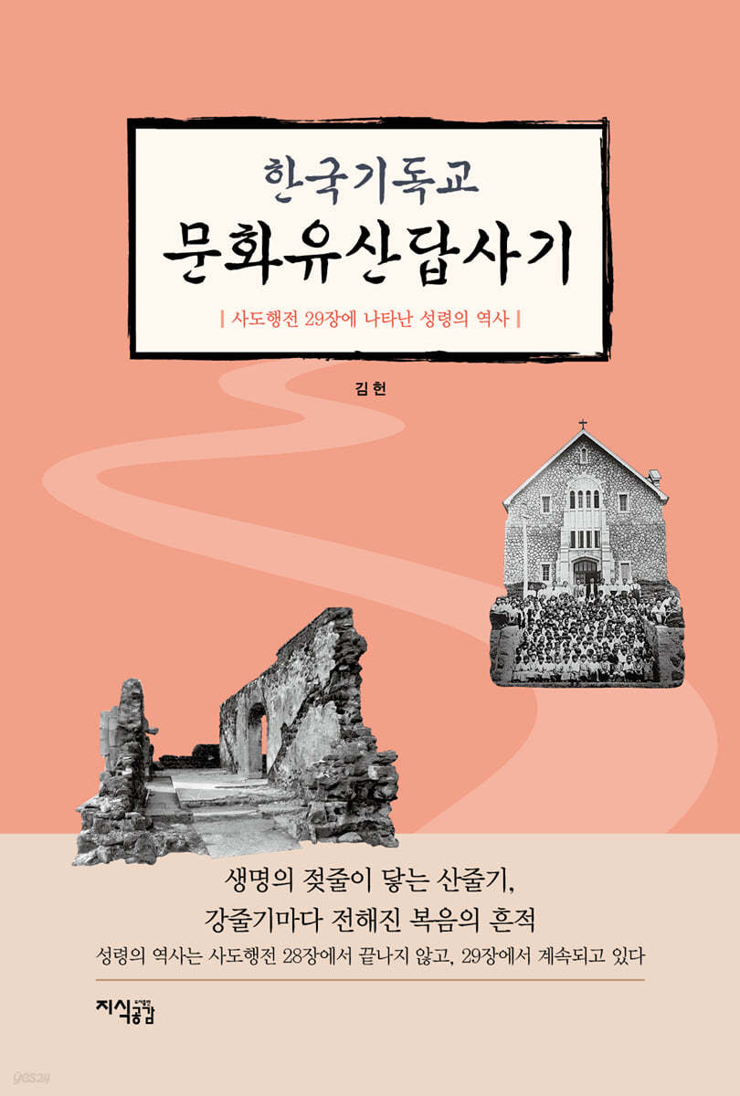 한국기독교 문화유산답사기