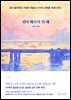 빛이 매혹이 될 때