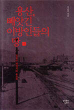 용산, 빼앗긴 이방인들의 땅 1