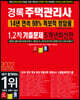 2022 경록 주택관리사 기출문제 1,2차