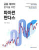 금융 데이터 분석을 위한 파이썬 판다스