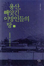 용산, 빼앗긴 이방인들의 땅 2