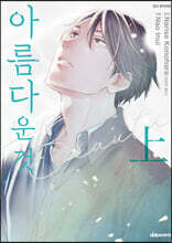 아름다운 것  (상)
