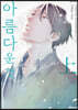아름다운 것  (상)