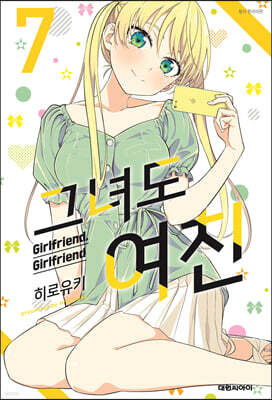 그녀도 여친 7