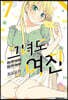 그녀도 여친 7