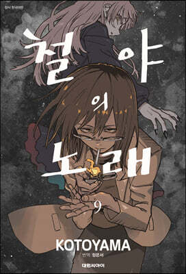 철야의 노래 9
