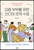 요즘 부부를 위한 신디의 관계 수업