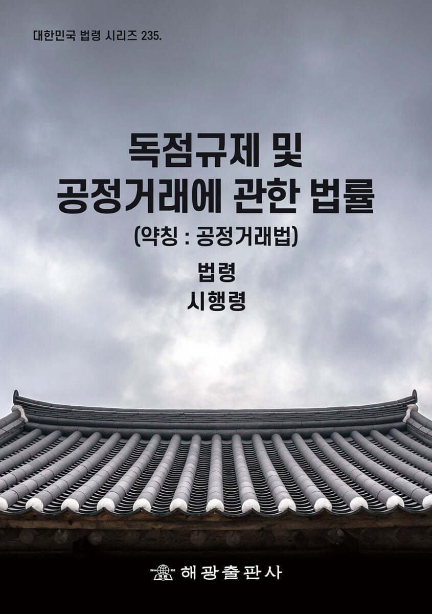 독점규제 및 공정거래에 관한 법률 (약칭 : 공정거래법)