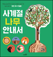 사계절 나무 안내서