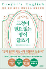 교정이 필요 없는 영어 글쓰기