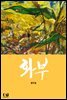 화부