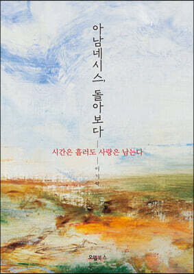 아남네시스, 돌아보다