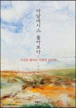 아남네시스, 돌아보다