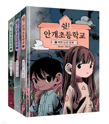 쉿! 안개초등학교 세트