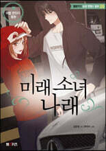 미래 소녀 나래