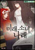 미래 소녀 나래