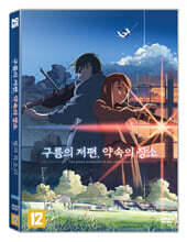 구름의 저편, 약속의 장소 X 별의 목소리 2 Film Pack (1Disc)