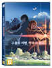구름의 저편, 약속의 장소 X 별의 목소리 2 Film Pack (1Disc)