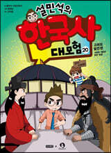 설민석의 한국사 대모험 20