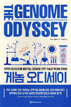게놈 오디세이