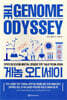 게놈 오디세이