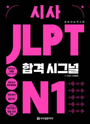 시사 JLPT 합격시그널 N1