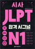 시사 JLPT 합격시그널 N1