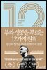 12 1/2 부와 성공을 부르는 12가지 원칙
