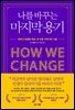 나를 바꾸는 마지막 용기