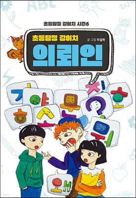 초등탐정 강이치 : 의뢰인