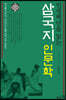 인생백년을 읽는 삼국지 인문학