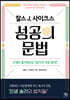 찰스 J. 사이크스 성공의 문법