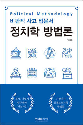정치학 방법론
