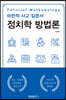 정치학 방법론