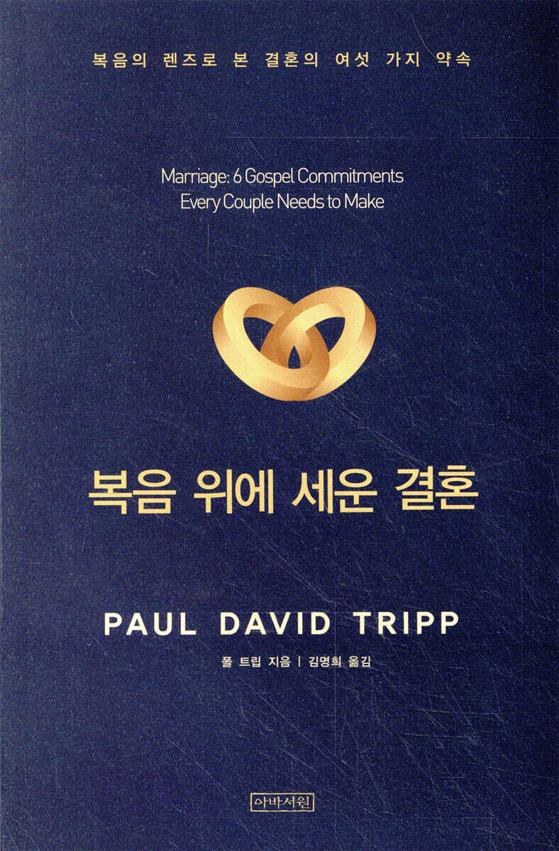 복음 위에 세운 결혼