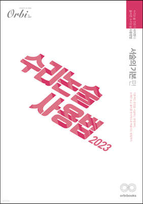 2023 수리논술사용법 : 서술의 기본편 (2022년)