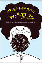 너무 재밌어서 잠 못 드는 코스모스