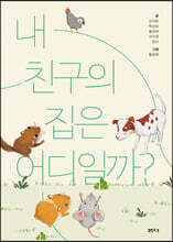 내 친구의 집은 어디일까?