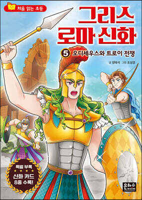 처음 읽는 초등 그리스 로마 신화 5