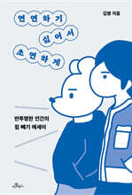 연연하기 싫어서 초연하게