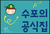 수포의 공식집