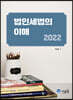2022 법인세법의 이해