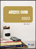 2022 세법의 이해
