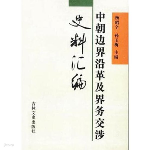 中朝邊界沿革及界務交涉史料彙編 (중문간체, 1994 초판) 중국변계연혁급계무교섭사료휘편