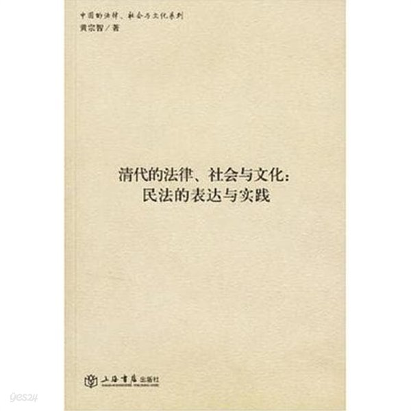 淸代的法律, 社會與文化: 民法的表達與實踐 (중문간체, 2007 초판) 청대적법률, 사회여문화: 민법적표달여실천