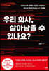 우리 회사, 살아남을 수 있나요?