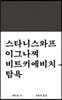 탐욕